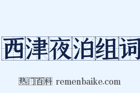 西津夜泊组词是什么意思的图片